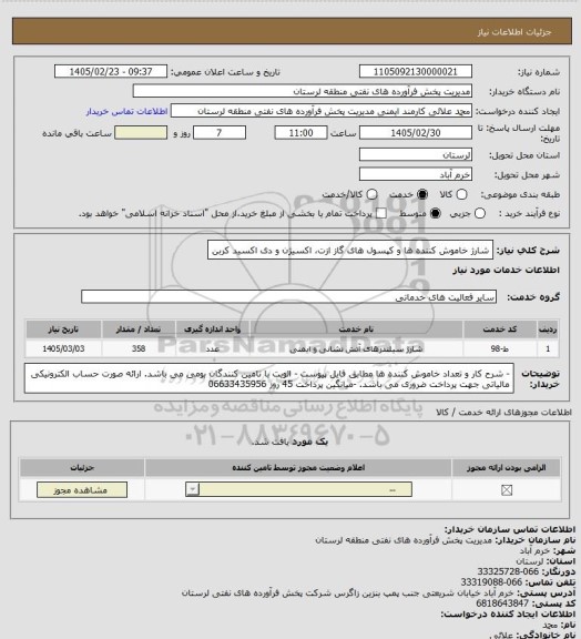 استعلام شارژ خاموش کننده ها و کپسول های گاز ازت، اکسیژن و دی اکسید کربن