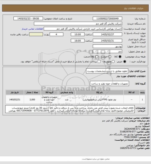 استعلام تفلون مطابق با شرح و مشخصات پیوست