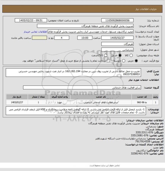 استعلام تخریب و حمل نخاله ناشی از تخریب روف درین در مخازن 162،182،194 در انبار نفت شهید رجایی
مهندس حسرتی 09337538953