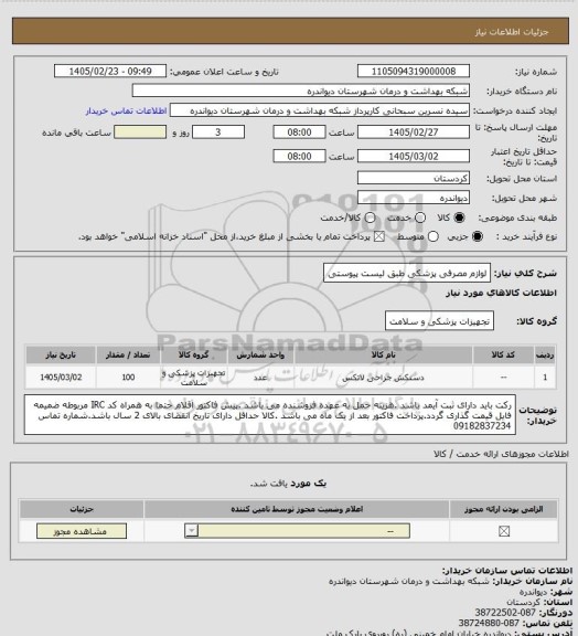استعلام لوازم مصرفی پزشکی طبق لیست پیوستی