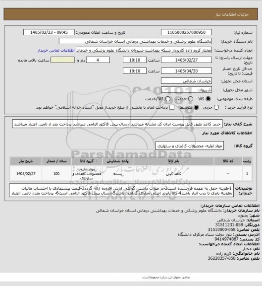 استعلام خرید کاغذ طبق فایل پیوست ایران کد مشابه میباشد
ارسال پیش فاکتور الزامی میباشد 
پرداخت بعد از تامین اعتبار میباشد