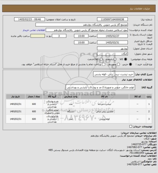 استعلام  خرید تیشرت -ریش تراش -کوله ‍پشتی