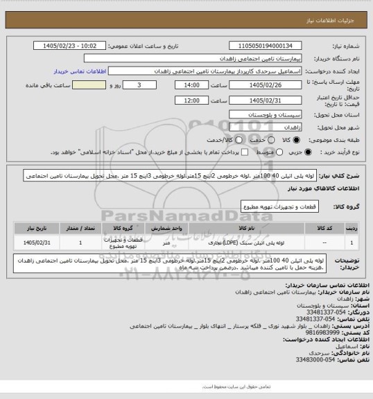 استعلام لوله پلی اتیلن 40 100متر  .لوله خرطومی 2اینچ  15متر.لوله خرطومی 3اینچ 15 متر .محل تحویل بیمارستان تامین اجتماعی