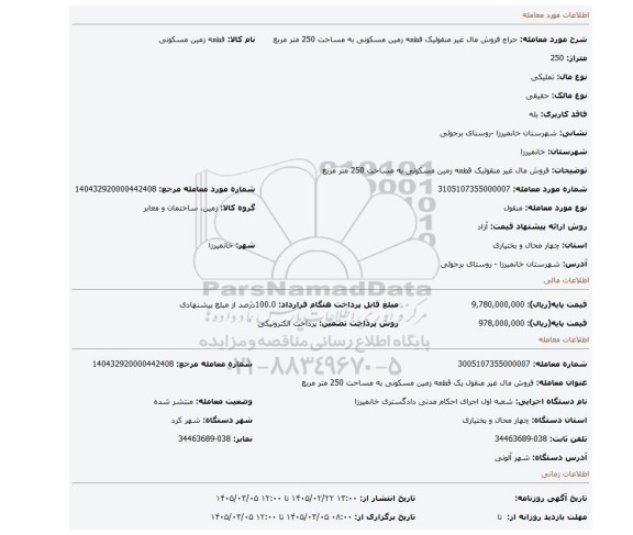 مزایده، فروش مال غیر منقولیک قطعه زمین مسکونی به مساحت 250 متر مربع