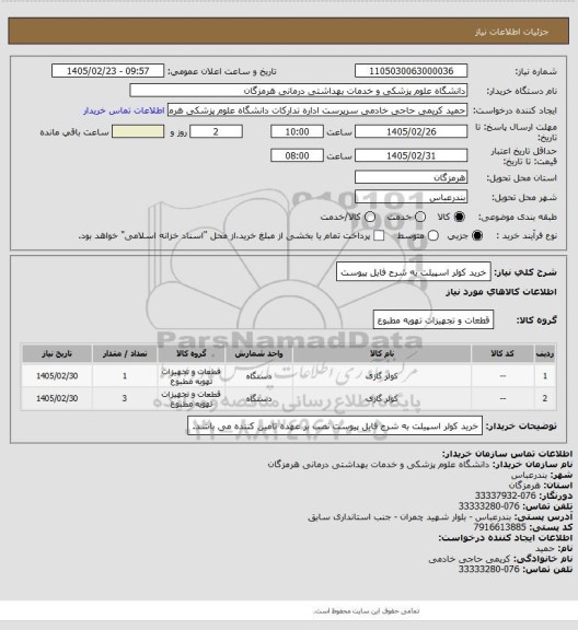 استعلام خرید کولر اسپیلت به شرح فایل پیوست
