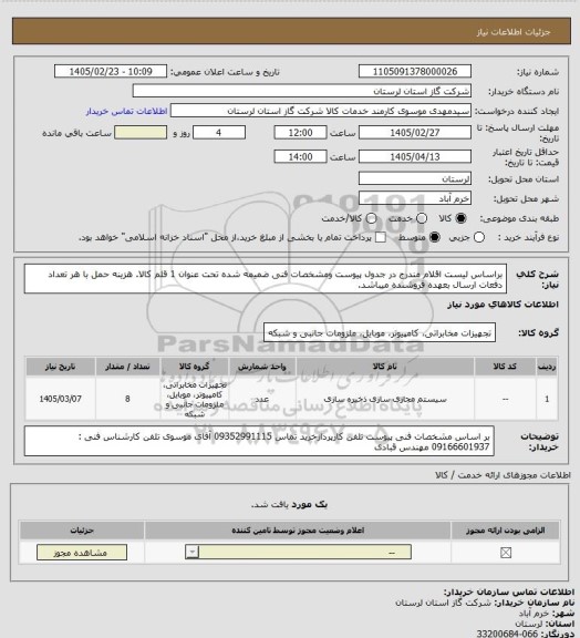 استعلام براساس لیست اقلام مندرج در جدول پیوست ومشخصات فنی ضمیمه شده تحت عنوان 1 قلم کالا. هزینه حمل با هر تعداد دفعات ارسال بعهده فروشنده میباشد.
