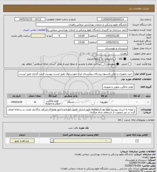 استعلام خرید تجهیزات و لوازم پانسیون پزشکان بیمارستان ایران مهرسراوان طبق لیست پیوست قیمت گذاری طبق لیست