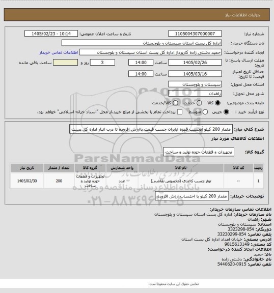 استعلام مقدار 200 کیلو آبچسب قهوه ایایران چسب قیمت باارزش افزوده تا درب انبار اداره کل پست