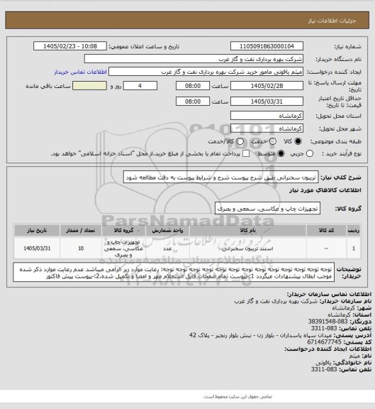استعلام تریبون سخنرانی طبق شرح پیوست
شرح و شرایط پیوست به دقت مطالعه شود