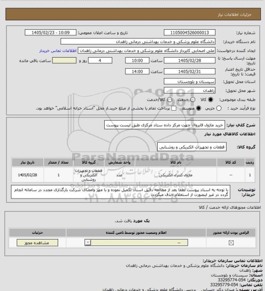 استعلام خرید ماژول فایروال جهت مرکز داده ستاد مرکزی طبق لیست پیوست
