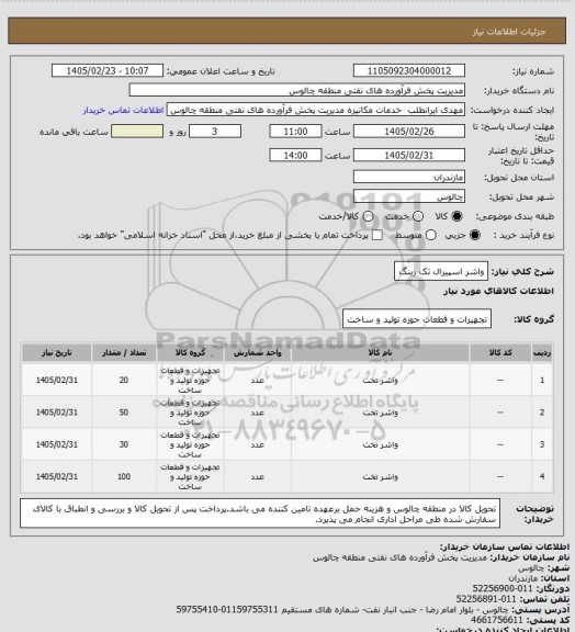 استعلام واشر اسپیرال تک رینگ