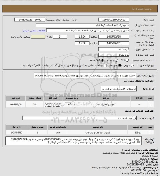 استعلام -خرید دوربین و تجهیزات نظارت شهری-نصب و اجرا درشهر قلعه کیلومتر45جاده کرمانشاه کامیاران