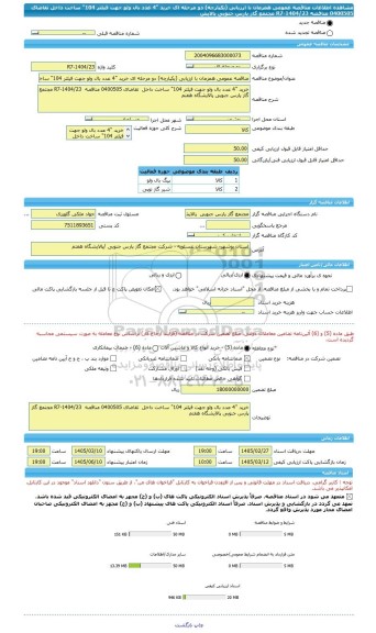 مناقصه، مناقصه عمومی همزمان با ارزیابی (یکپارچه) دو مرحله ای خرید 