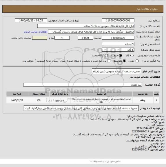 استعلام تعمیرات سقف کتابخانه عمومی شهر رامیان