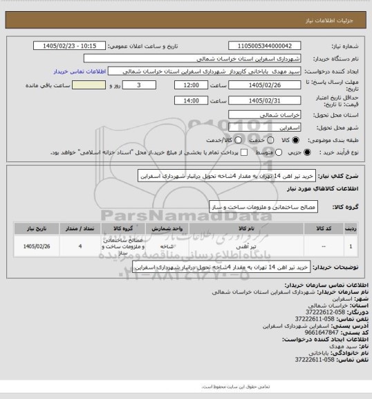 استعلام خرید تیر اهن 14 تهران به مقدار 4شاخه تحویل درانبار  شهرداری اسفراین