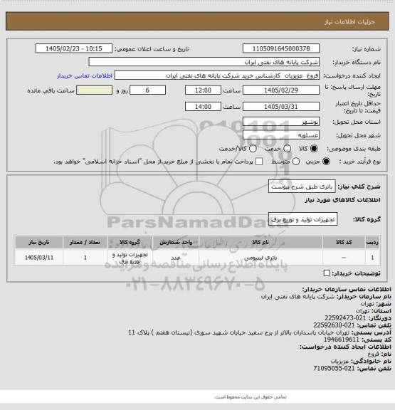 استعلام باتری طبق شرح پیوست