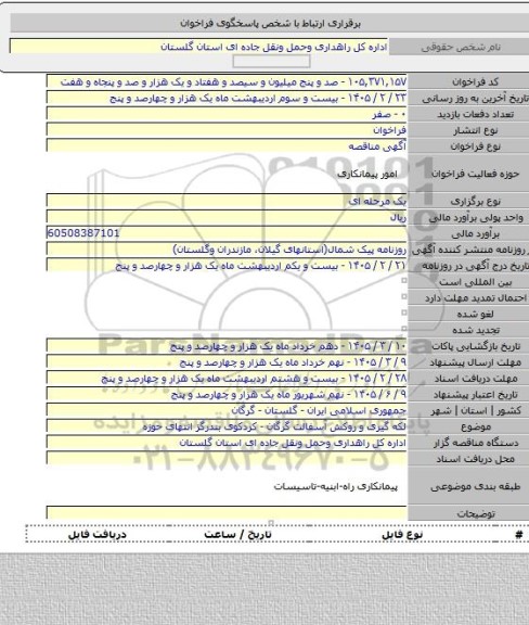 مناقصه, لکه گیری و روکش آسفالت گرگان - کردکوی بندرگز انتهای حوزه