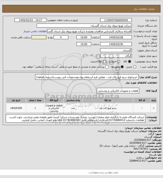 استعلام خریدانواع سیم فیوز کات اوت ، مطابق فرم استعلام بهاء ومشخصات فنی پیوست(تسویه یکماهه)