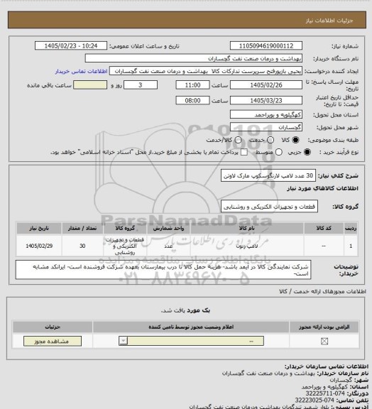 استعلام 30 عدد لامپ لارنگوسکوپ مارک لاوتن