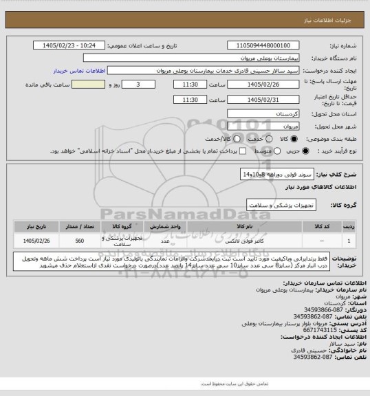 استعلام سوند فولی دوراهه 8و10و14