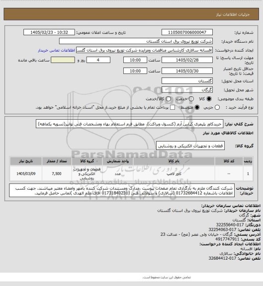 استعلام خریدکاور پلیمری کراس آرم (کنسول وبراکت)، مطابق فرم استعلام بهاء ومشخصات فنی توانیر(تسویه یکماهه)