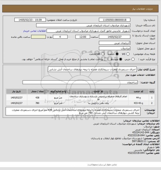 استعلام اجرای دستمزدی عملیات سیمانکاری همراه با نرمه دیوارهای ساختمان آتش نشانی