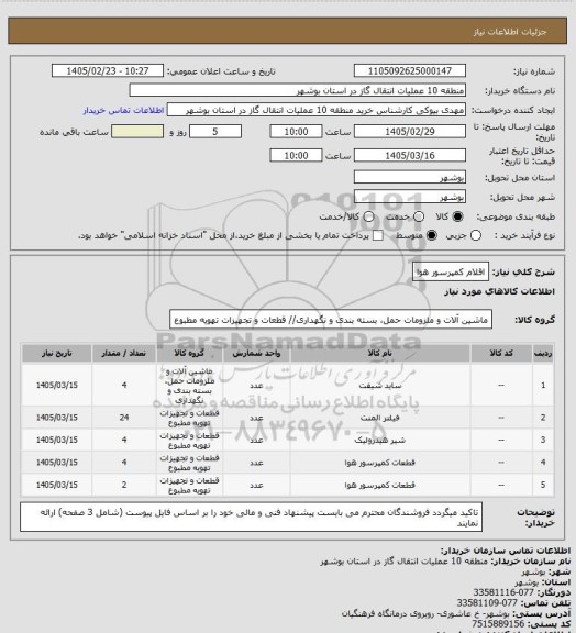 استعلام اقلام کمپرسور هوا