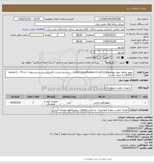 استعلام موتور یاماها چهار زمانه  v200-(specification:4 cyclr in line) - سیستم استارت الکتریکی و سیستم پروانه 1 به 75 - (power: 200hp) به میزان دو عدد