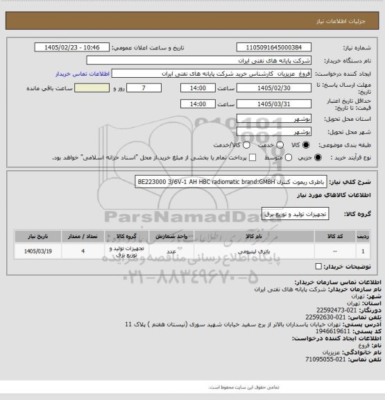 استعلام باطری ریموت کنترل BE223000 3/6V-1 AH  HBC radiomatic brand:GMBH