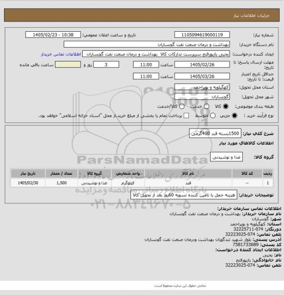 استعلام 1500بسته قند 400گرمی