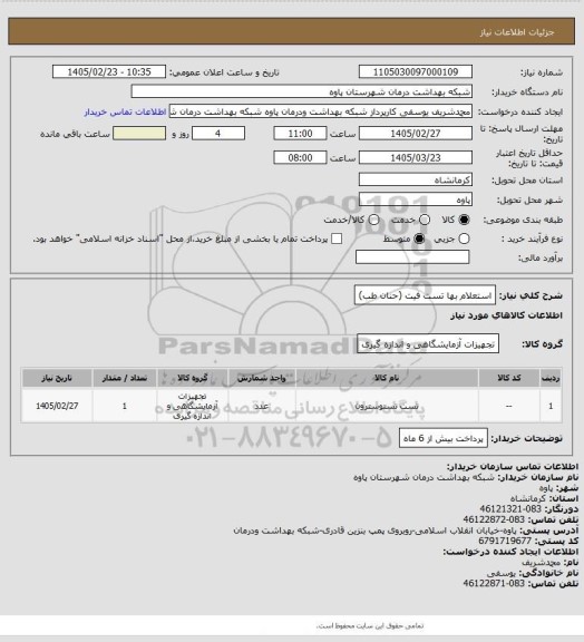 استعلام استعلام بها تست فیت (حنان طب)