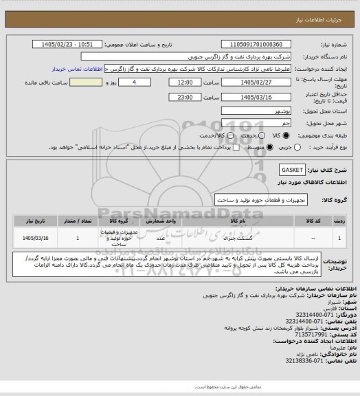 استعلام GASKET