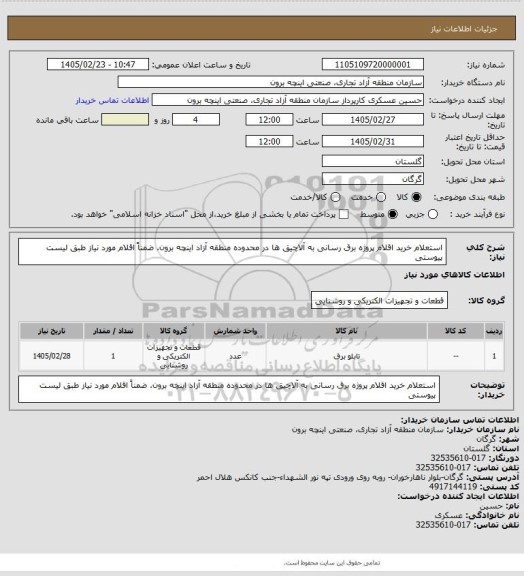 استعلام استعلام خرید اقلام پروژه برق رسانی به آلاچیق ها در محدوده منطقه آزاد اینچه برون. ضمناً اقلام مورد نیاز طبق لیست پیوستی
