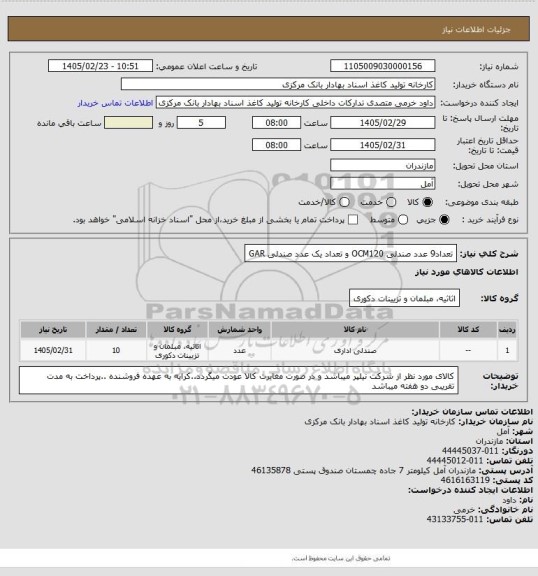 استعلام تعداد9 عدد صندلی OCM120 و تعداد یک عدد صندلی GAR