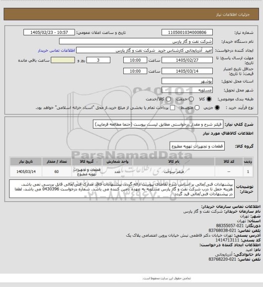 استعلام فیلتر
شرح و مقدار درخواستی مطابق لیست پیوست (حتما مطالعه فرمایید)
