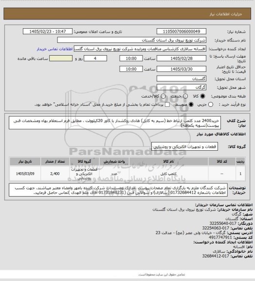 استعلام خرید2400 عدد کلمپ ارتباط خط (سیم به کابل) هادی روکشدار با کاور 20کیلوولت ، مطابق فرم استعلام بهاء ومشخصات فنی پیوست(تسویه یکماهه)
