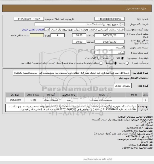 استعلام خرید1100 عدد تیغه کت اوت فیوز (بازوی متحرک) ، مطابق فرم استعلام بهاء ومشخصات فنی پیوست(تسویه یکماهه)