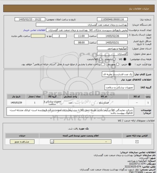 استعلام یک عدد فشارسنج عقربه ای