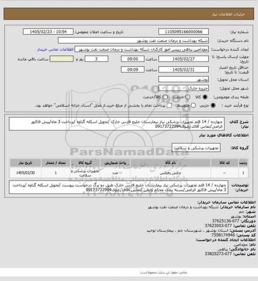استعلام   چهارده  /  14   قلم تجهیزات پزشکی نیاز بیمارستان خلیج فارس خارک /تحویل اسکله گناوه /پرداخت 3 ماه/پیش فاکتور الزامی/تماس آقای رضوی09173722994