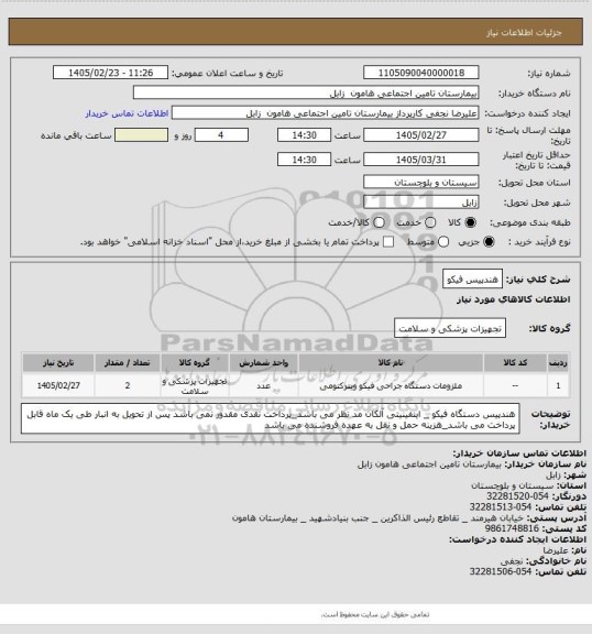 استعلام هندپیس فیکو
