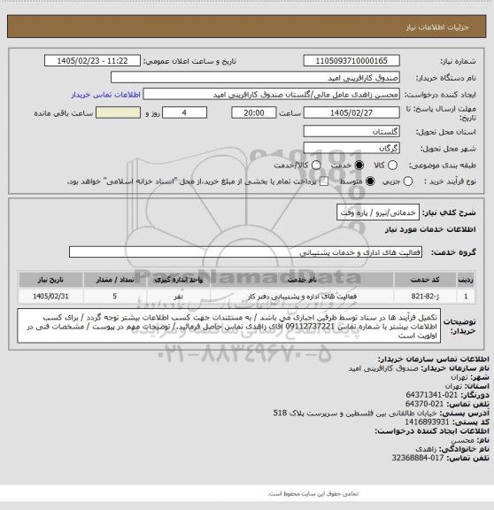 استعلام خدماتی/نیرو / پاره وقت