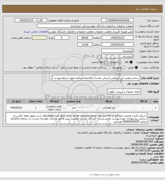 استعلام ساخت ونصب میز کنفرانس (سالن جلسات )کتابخانه مرکزی طبق شرایط پیوست