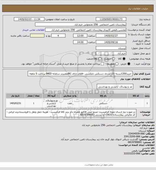 استعلام خرید1200بسته 100عددی دستکش نایلکسی -اقلام دارای IRCمعتبردر سامانه IMED-پرداخت 5 ماهه-