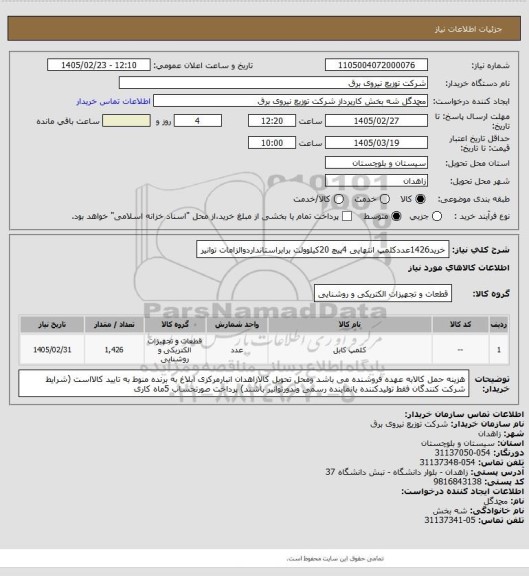 استعلام خرید1426عددکلمپ انتهایی 4پیچ 20کیلوولت برابراستانداردوالزامات توانیر