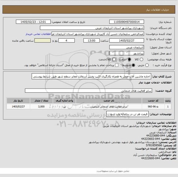 استعلام اجاره ماشین آلات حمل به همراه بکارگیری اکیپ پخش آسفالت معابر سطح شهر طبق شرایط پیوستی