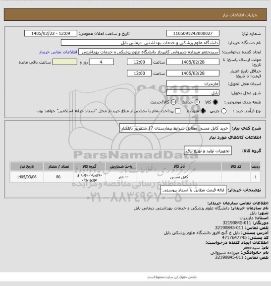 استعلام خرید کابل مسی مطابق شرایط بیمارستان 17 شهریور بابلکنار