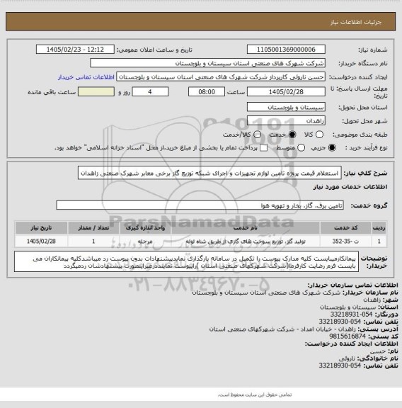 استعلام استعلام قیمت پروژه تامین لوازم تجهیزات و اجرای شبکه توزیع گاز برخی معابر شهرک صنعتی زاهدان