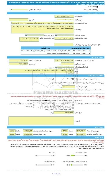 مناقصه، مناقصه عمومی یک مرحله ای واگذاری تامین نیروی انسانی پایگاه های بهداشتی درمانی (کارشناس مراقب سلامت و مراقب ماما) دانشگاه علوم پزشکی زابل