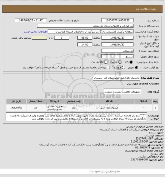 استعلام کپسول CO2 طبق مشخصات فنی پیوست