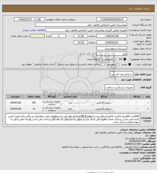 استعلام شارژکپسول اکسیژن